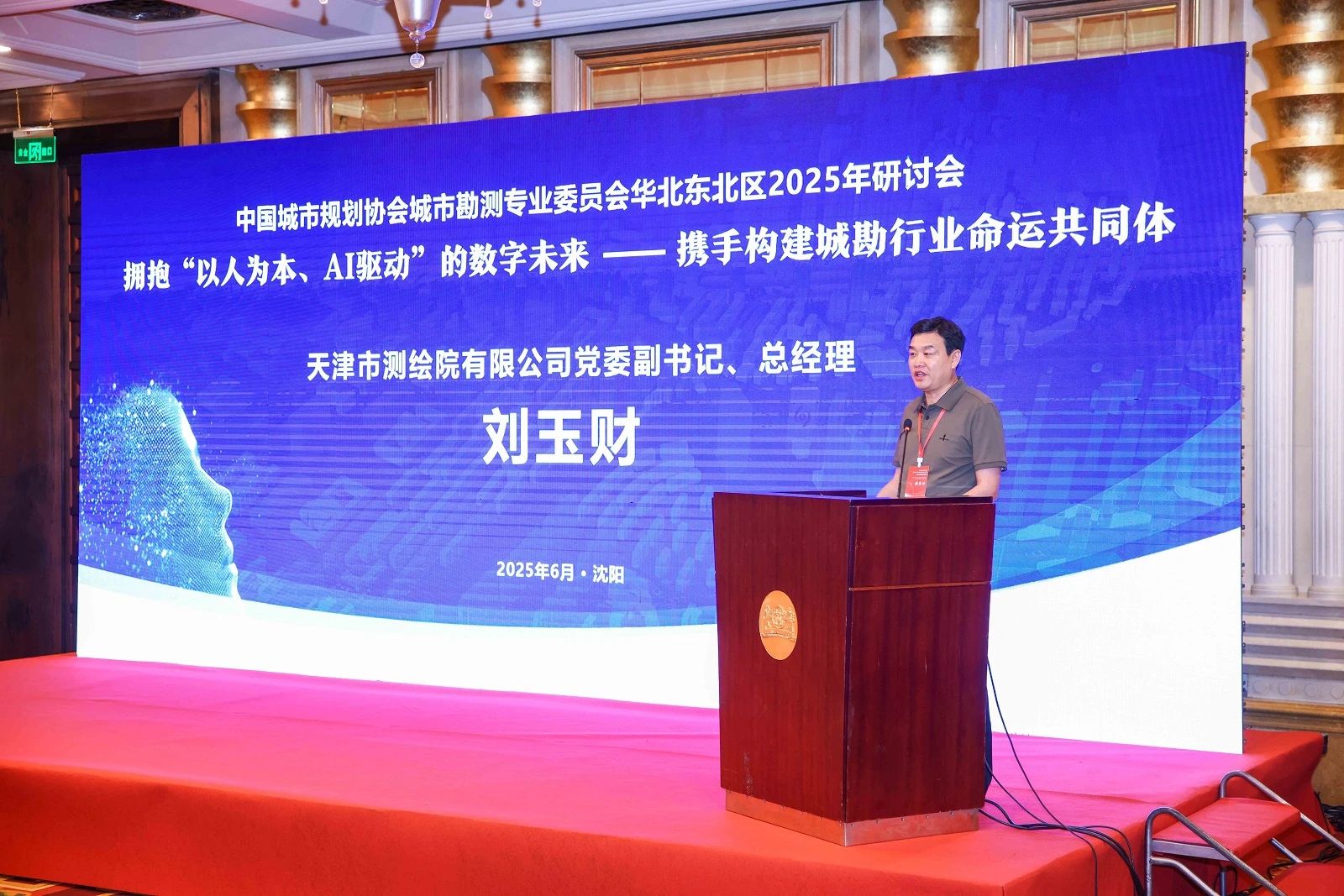 天津测绘院领导带队参加中国城市规划协会城市勘测专业委员会华北东北区2025年研讨会