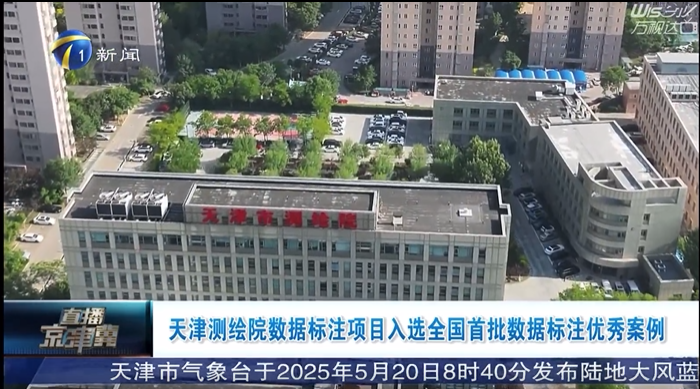 天津电视台《直播京津冀》播发：天津测绘院数据标注项目入选国家数据局首批数据标注优秀案例