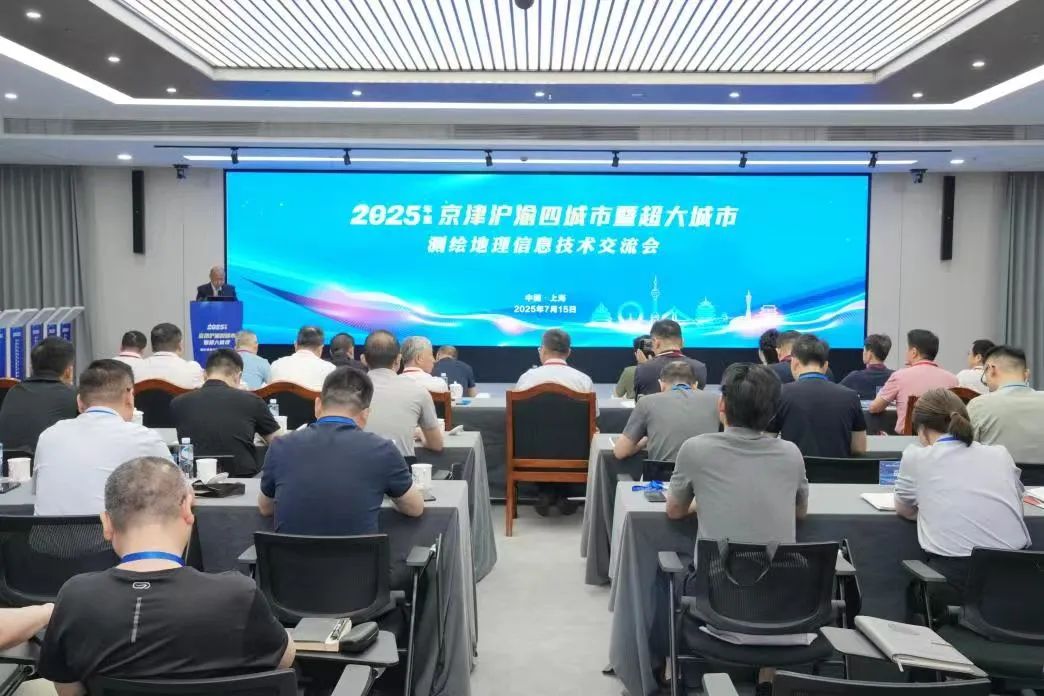海河设计集团、天津测绘院领导应邀参加2025年京津沪渝测绘地理信息技术交流会