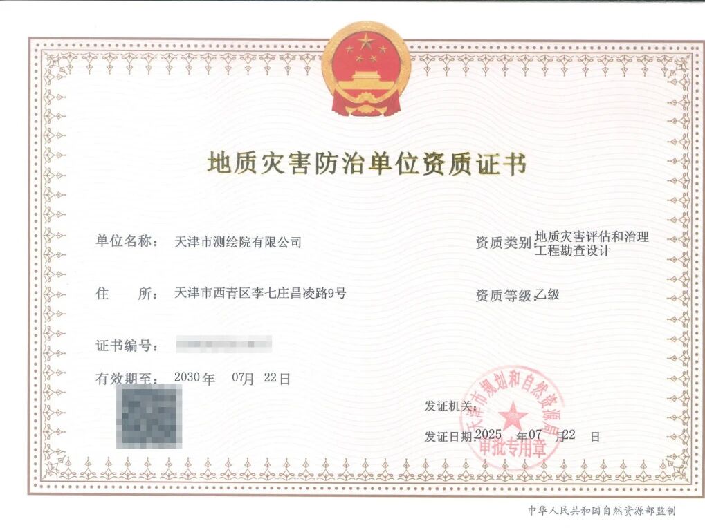 天津测绘院新增两项地质灾害防治资质