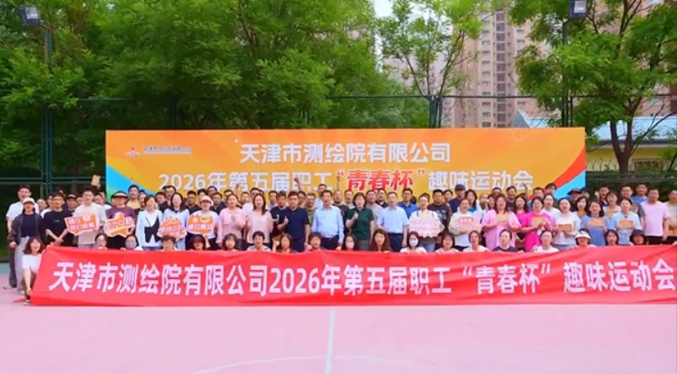 趣动同心 共筑未来——2026年职工第五届 “青春杯”趣味运动会圆满举办