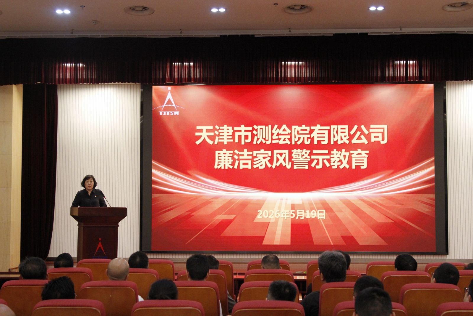 家风蔚然 清风自来——天津测绘院“廉洁家风”警示教育绘清廉新景