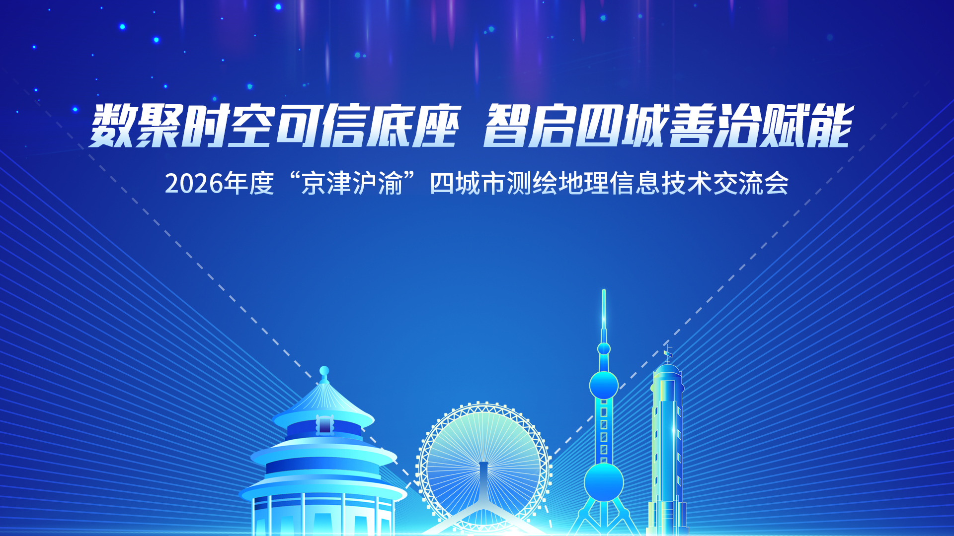 2026年度京津沪渝四城市测绘地理信息技术交流会在津成功举办